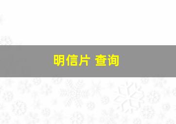 明信片 查询